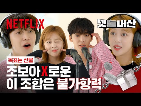 이제 그냥 대놓고 반칙 시도하는 조보아&로운 어떡함 | 이 연애는 불가항력 | 넷플릭스