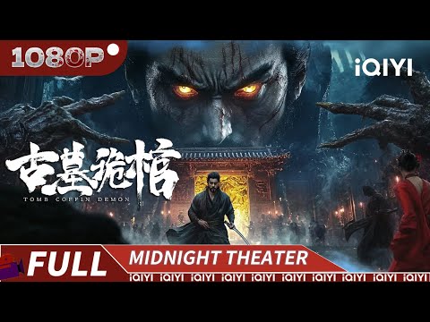 【Multi Sub】Tomb Coffin Demon | Thriller Mystery | Chinese Movie 2025 | iQIYI MIDNIGHT THEATER