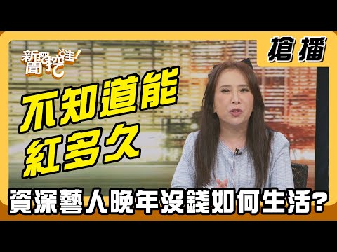 【搶播】不知道能紅多久 資深藝人晚年沒錢如何生活?