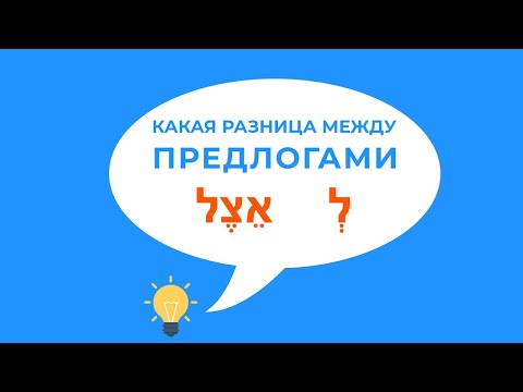 Предлоги ЛЭ и ЭЦЭЛ в иврите. В чем разница. Как сказать У МЕНЯ на иврите. Иврит с нуля.