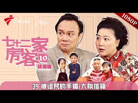 【精编加长版】七十二家房客 第10季 第39集 被诅咒的手镯/大院信箱 #粤语 #喜剧