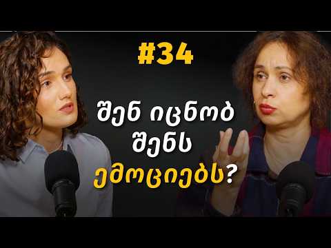 ემოციური ინტელექტი, ემოციები, ემოციის ამოცნობა და გამოხატვა, ემპათია, ოპტიმიზმი| ნათია ფანჯიკიძე #34
