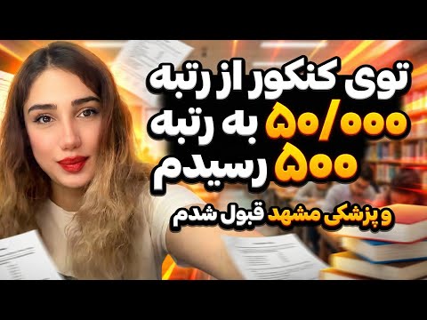 از رتبه پنجاه هزار تا پونصد و‌ قبولی پزشکی مشهد❌اگر کنکوری هستی این ویدئو رو تا آخر ببین