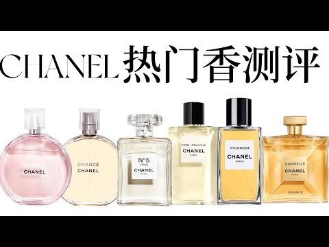 6瓶值得入的香奈儿香水CHANEL