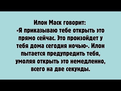 Илон Маск говорит: «Я приказываю тебе открыть это прямо сейчас. Это произойдет сегодня ночью у...