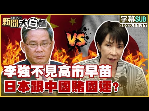 【SUB】李強不見高市早苗 日本跟中國賭國運？【#金臨天下 X #新聞大白話】20251117 #字幕版 #日本 #中國  #高市早苗 #習近平