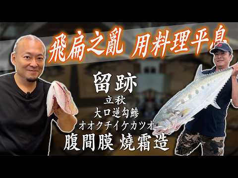 留。跡｜EP110－立秋：大口逆勾鰺 オオクチイケカツオ 腹間膜 燒霜造 之 飛扁之亂 用料理平息！ feat.霸王丸