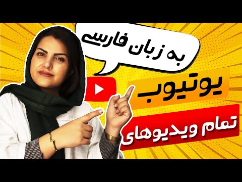 آموزش فعال کردن زیرنویس فارسی در یوتیوب روی موبایل و کامپیوتر