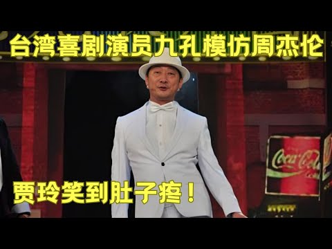 九孔补位遇重口味调教 誓登中国喜剧之巅｜#九孔 #欢乐喜剧人第一季