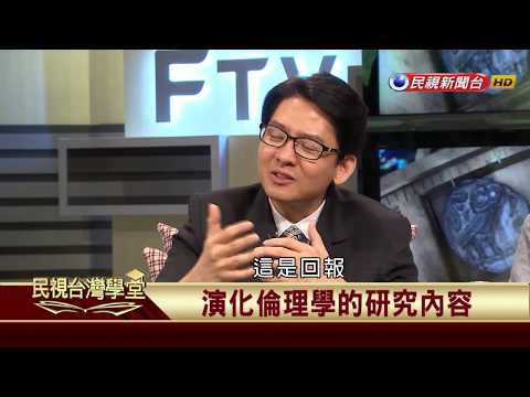 【民視台灣學堂】哲學談，淺淺地:淺談演化倫理學 2017.10.27—沈清楷、葉浩、吳豐維 \ 來賓:王榮麟