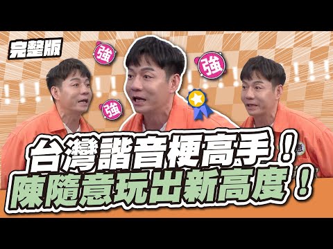 封你為諧音梗資深玩家！台灣諧音梗高手！陳隨意玩出新高度！│天才衝衝衝完整版EP920│2024.06.15