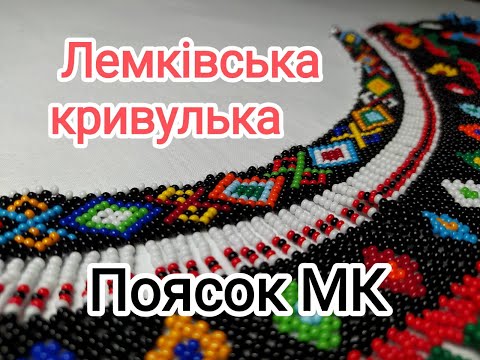 Лемківська кривулька. Поясок до кризи. Сіточка на 2 бісеринки. МК.