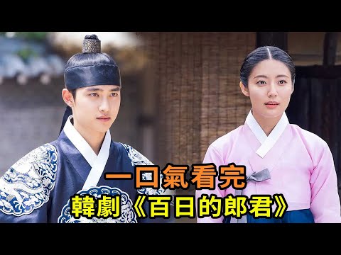 韓劇《百日的郎君》一口氣看完，先婚後愛的一部古裝韓劇，D.O搭檔南志鉉出演
