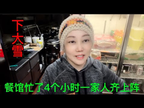 下大雪啦，餐馆忙了4个多小时，一家人齐上阵，体力不支手脚发抖。