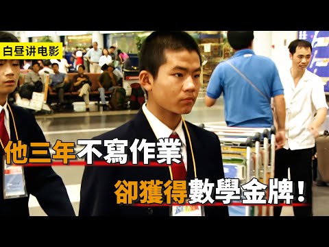男孩上學3年從不寫作業，吃飯省吃儉用，逆襲奧林匹克數學冠軍！