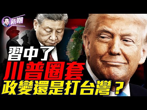 川普太高明，關稅一石四鳥，中共完全中招！習羽翼盡失，下台只是時間問題！打台灣，巨大危機下中共恐將魚S網破！『新聞最嘲點 姜光宇』2025.0412