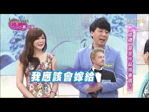 2015.04.14SS小燕之夜完整版　婚禮是件麻煩事嗎？！