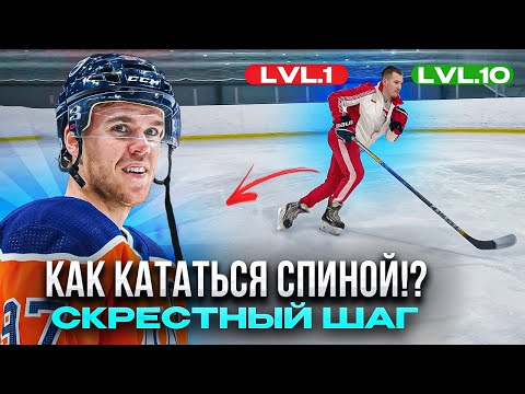 КАК КАТАТЬСЯ СПИНОЙ?! СКРЕСТНЫЙ ШАГ | ПЕРЕСТУПАНИЯ | БЫСТРЫЙ РАЗГОН СПИНОЙ