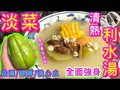 【合掌瓜淡菜湯】炎夏清熱祛濕🩵價格相宜入屋靚湯💝抗炎降壓💫保護血管🩸強化心臟🫀💪🏻