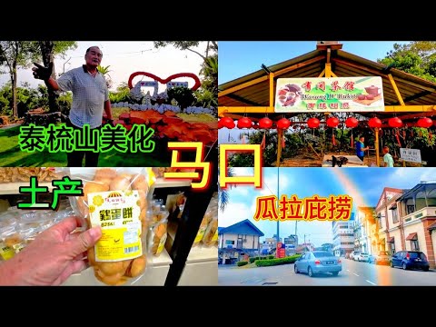 马口泰梳山上义工 / 山顶上有间茶馆 / 土产儿时饼 / 瓜拉庇捞 / 路过金马士后悔没有停留 / 拉美士，金马士留待下回吧！！！！