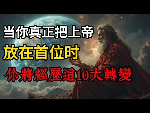 当你真正把上帝放在首位时， 你将经历这10大转变
