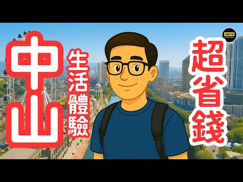 🏡中山生活真係咁好？3星期居住體驗｜淘寶/併多多爆買、美團外賣、交通、上網/TVB/Google、超低支出、醫療問題全面拆解！