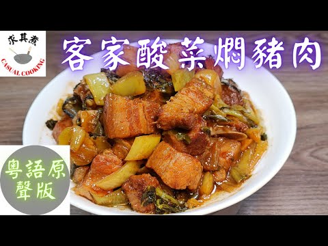 (粵語原聲版) 客家酸菜燜豬肉，原來這麼簡單！Braised Pork Belly with Pickled Mustard Greens (Eng Sub)