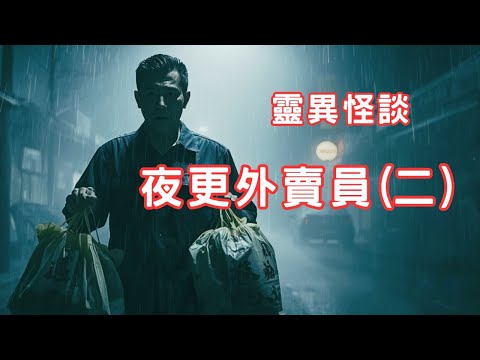 清明節夜送外賣｜途經破舊的教堂 - 靈異怪談  夜更外賣員(二)  (香港粵語鬼故事 - 廣東話及AI字幕)