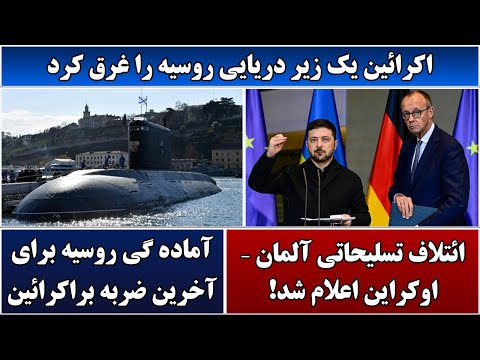 جمهوری پنجم | رزاق مامون | 6474 | اکرائین یک زیر دریایی روسیه را غرق کرد