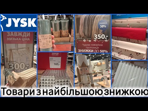 Jysk/Юск знижки до -60%💫Клейонка, свічки, Led свічки, рушники, декор, меблі ✨Розпродаж гномів #jysk 