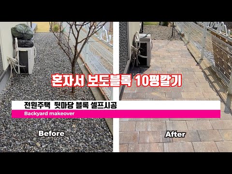 뒷마당 보도블록 시공하기/전원주택 self공사 / 혼자서 블록 10평 깔기 /마당꾸미기 / Backyard makeover with blocks