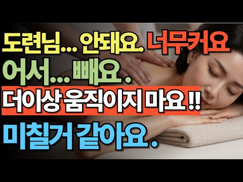 황혼 도련님은 마사지사 사연 아야기 / 황혼연애 / 황혼사랑 / 황혼사연 / 오디오북