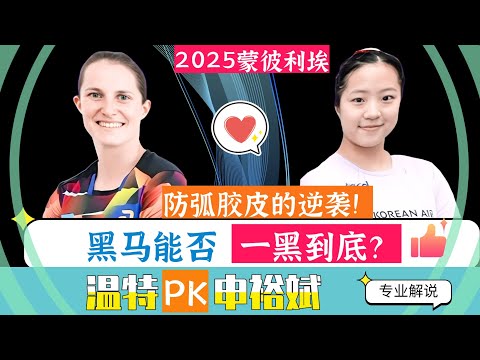 黑马能否逆袭?申裕斌PK温特!精彩对决!2025WTT蒙彼利埃站!小元解说!
