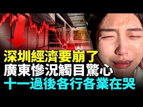 十一過後深圳經濟迅速崩塌，街頭大蕭條，各行各業都在哭，年輕人中粘人困境加劇；廣東經濟慘況驚人。#看大陸