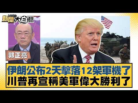 Iran announces it shot down 12 military aircraft in two days; Trump again proclaims a great victo...