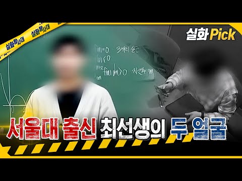 [실화Pick] 서울대 출신 최선생의 두 얼굴 #실화탐사대 #실화On MBC250925방송