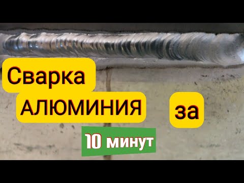 Tig  Сварка АЛЮМИНИЯ за 10 минут.