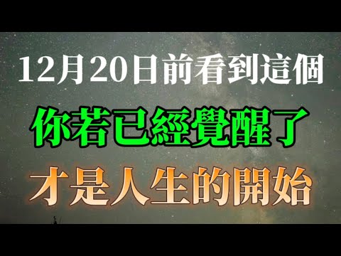 恭喜你，你若在12月20日前看到，這證明你已經覺醒了，但是這才是人生的開始！