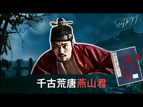 殘殺大臣，醃製仇人，將寺廟改成妓院，朝鮮王朝第一暴君燕山君是怎樣煉成的｜ShaxTMI