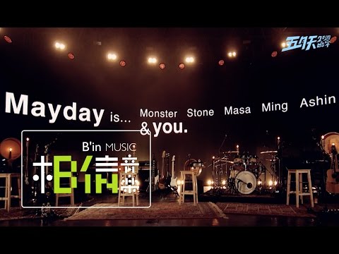 2017.3.29 Mayday五月天20週年 [ 回到 1997.3.29 ] LIVE @7號公園第一天 演唱會