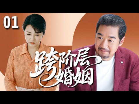 【好看的家庭剧】跨阶层婚姻 01 | #江珊 高攀#张国立 嫁入豪门，直到某天儿子带来一个女同学，让原本平静的家中掀起波澜！