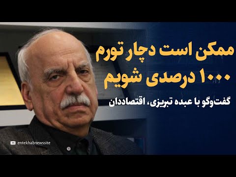 ممکن است دچار تورم ۱۰۰۰ درصدی شویم | گفتگو با عبده تبریزی، اقتصاددان