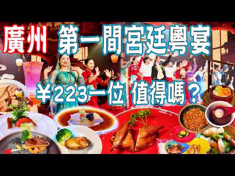 【Canton Food】Immersive experience，Guangzhou’s first palace banquet restaurant！A dish, a show！｜China