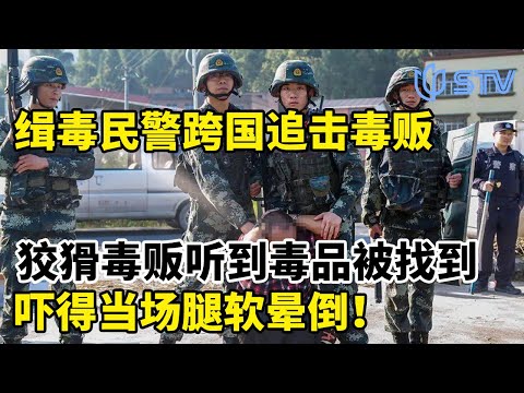 缉毒民警跨国追击毒贩，狡猾毒贩听到毒品被找到，竟然当场腿软晕倒！#眼界 FULL