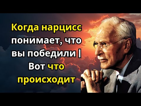 Когда нарцисс понимает, что вы победили | Вот что происходит | Карл Юнг