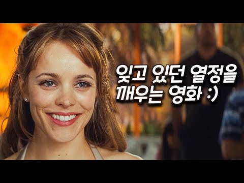 긍정의 에너지를 가득 채워주는 기분 좋은 힐링 영화 [영화리뷰 결말포함]