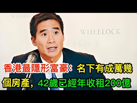 香港最隱形嘅富豪：名下有成萬幾個房產，42歲已經年收租200億