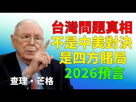 別看誰會贏，先看誰最蠢｜芒格式拆解台灣問題的致命盲區#查理芒格 #台湾问题 #中美关系 #地缘政治 #投资智慧 #多元思维模型 #2026预测 #价值投资 #能力圈原则 #长期主义 #全球变局