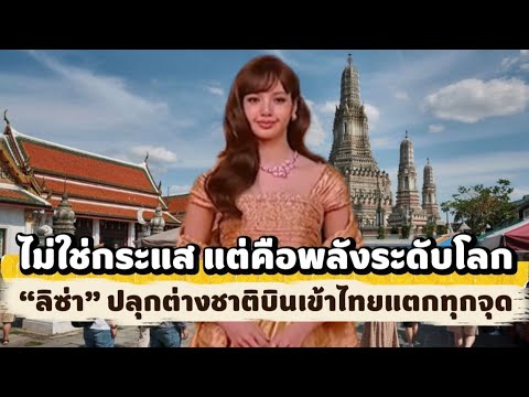 It's not just a trend, it's a global power. Lisa is inspiring international visitors to fly to Th...