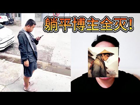 中国"大封号时代"：蓝战非因为不结婚被封号！躺平博主被团灭，反内卷同时反躺平，互联网容不下穷人的真实生活！